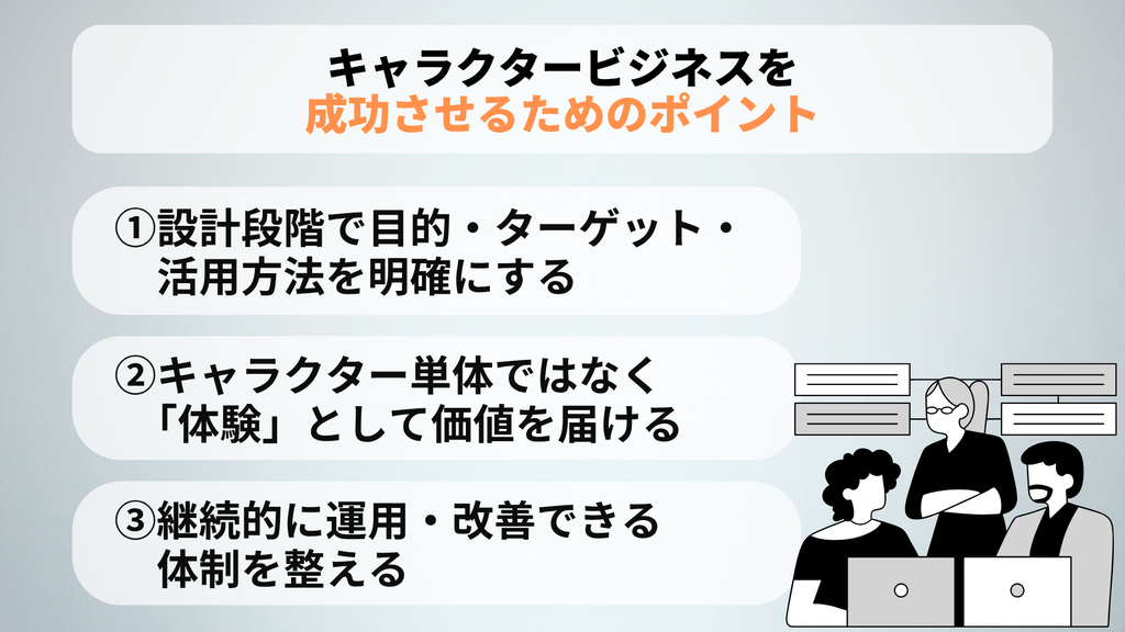 キャラクタービジネスを成功させるためのポイント