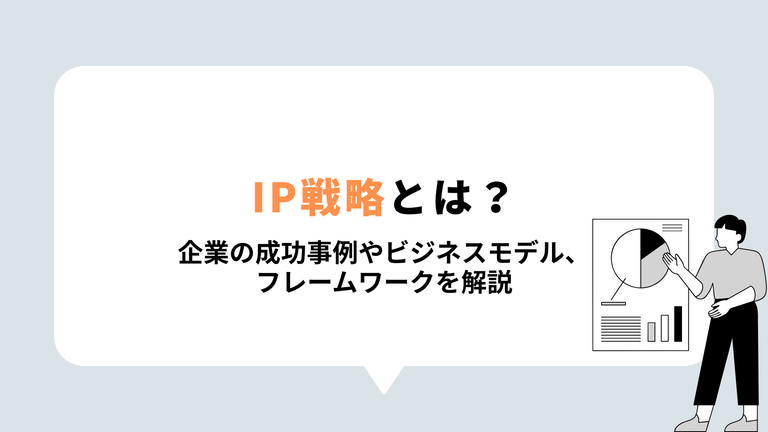 IP戦略とは？表紙