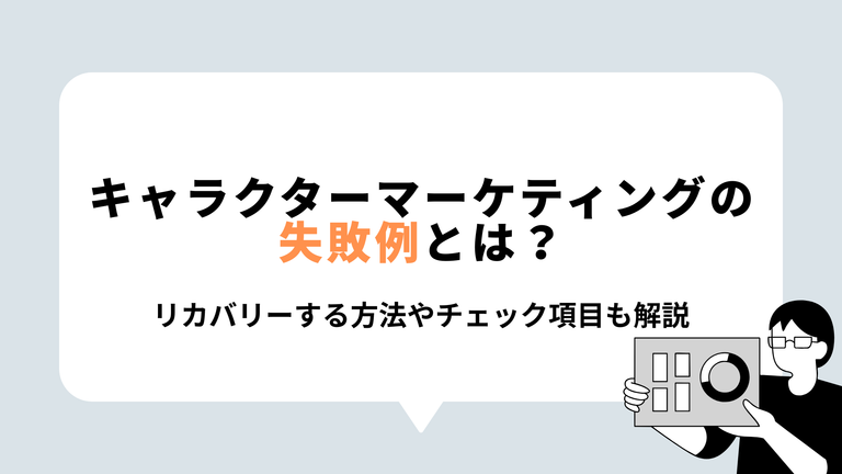 キャラクターマーケティングの失敗例とは？表紙
