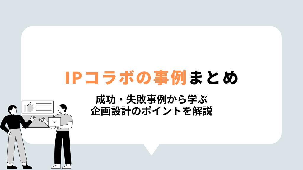IPコラボの事例まとめ表紙