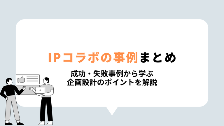 IPコラボの事例まとめ表紙