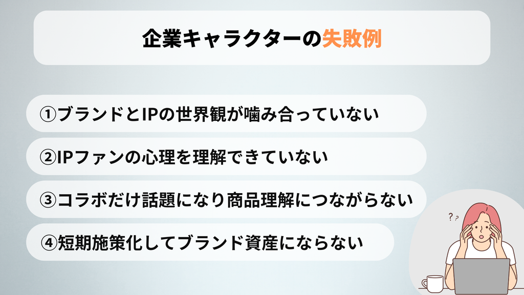 企業キャラクターの失敗例