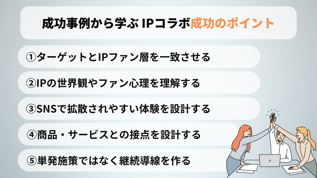 成功事例から学ぶIPコラボ成功のポイント