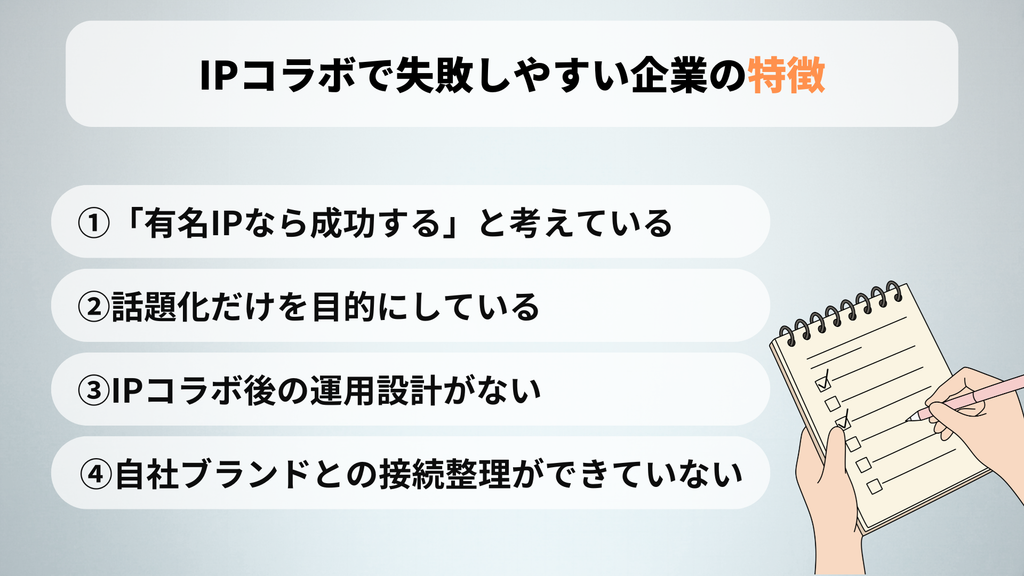 IPコラボで失敗しやすい企業の特徴