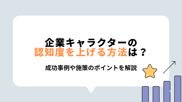 企業キャラクターの認知度を上げる方法は？表紙