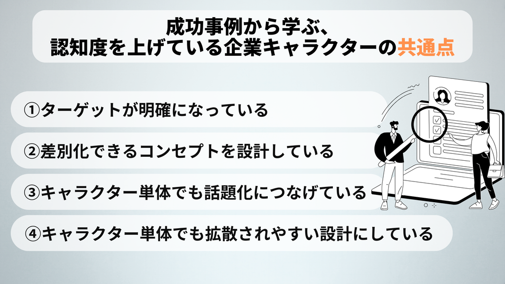 成功事例から学ぶ、認知度を上げている企業キャラクターの共通点