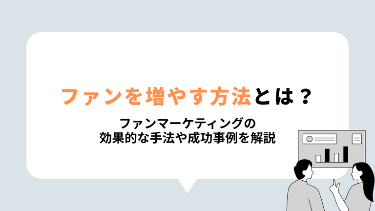 ファンを増やす方法とは？表紙