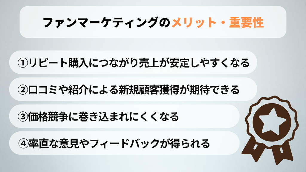 ファンマーケティングのメリット・重要性