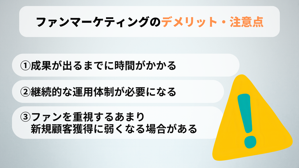 ファンマーケティングのデメリット・注意点