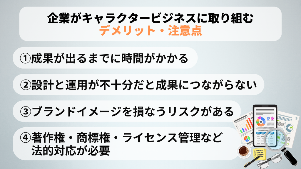 企業がキャラクタービジネスに取り組むデメリット・注意点