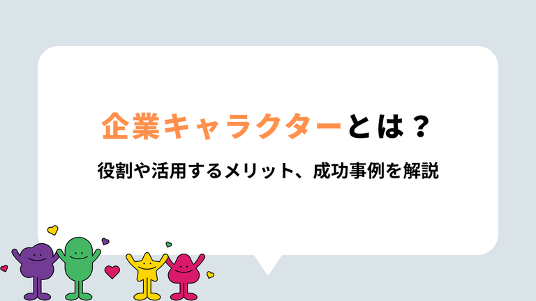 企業キャラクターとは？表紙