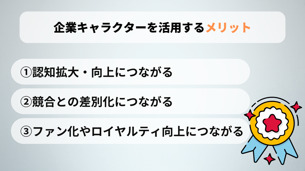企業キャラクターを活用するメリット