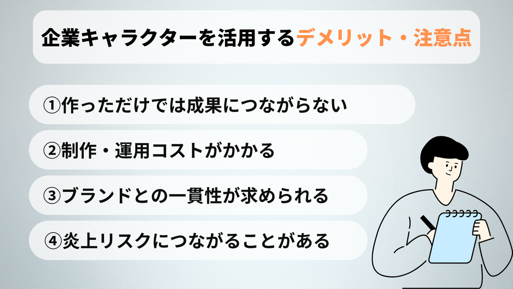 企業キャラクターを活用するデメリット・注意点