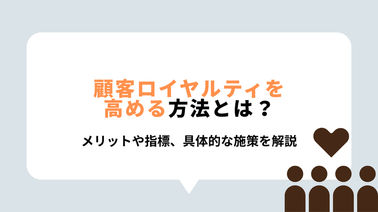 顧客ロイヤリティを高める方法とは？表紙