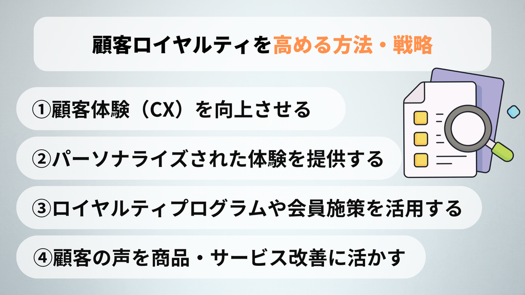 顧客ロイヤルティを高める方法・戦略
