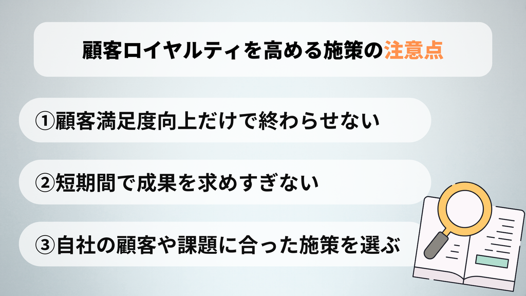 顧客ロイヤルティを高める施策の注意点