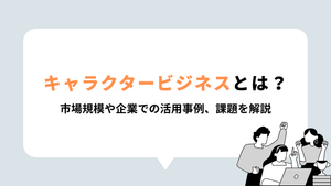 キャラクター ビジネスとは？表紙