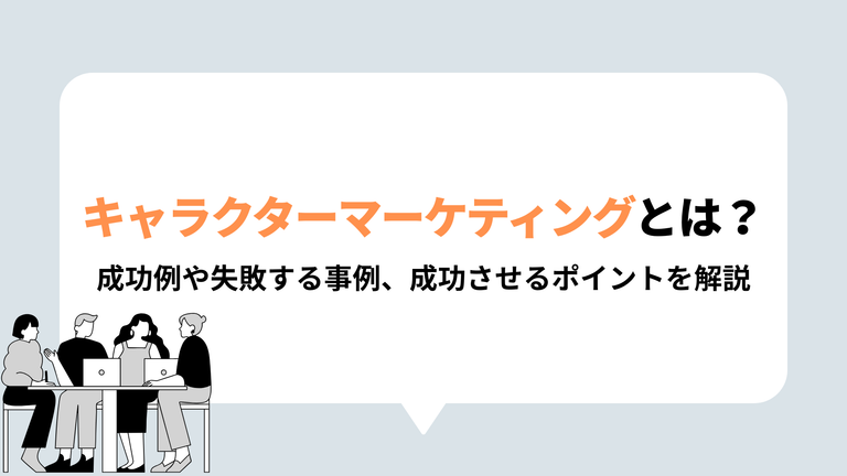 キャラクターマーケティングとは？表紙