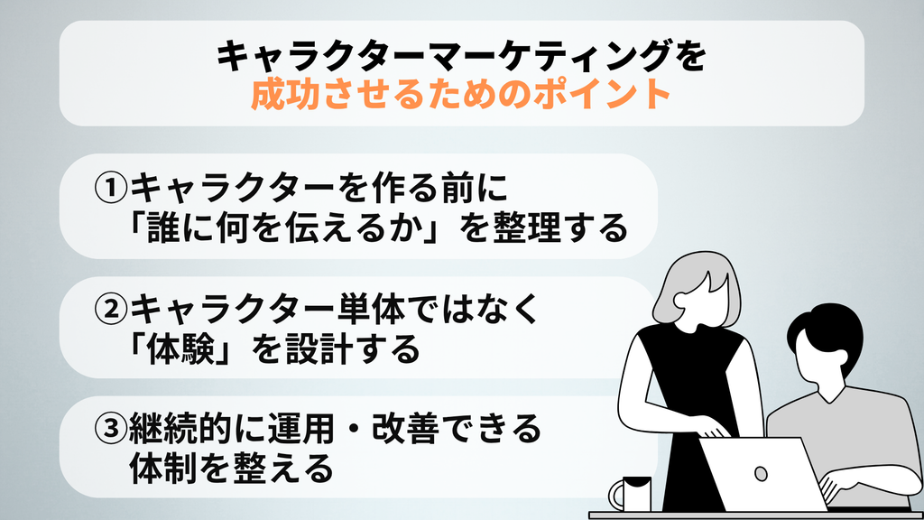 キャラクターマーケティングを成功させるためのポイント