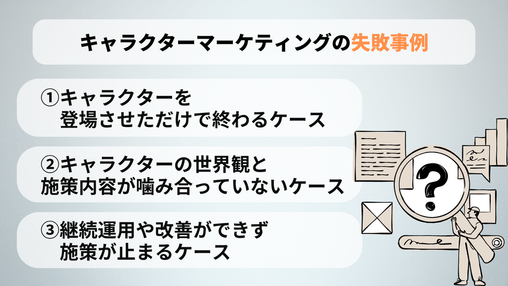 キャラクターマーケティングの失敗事例