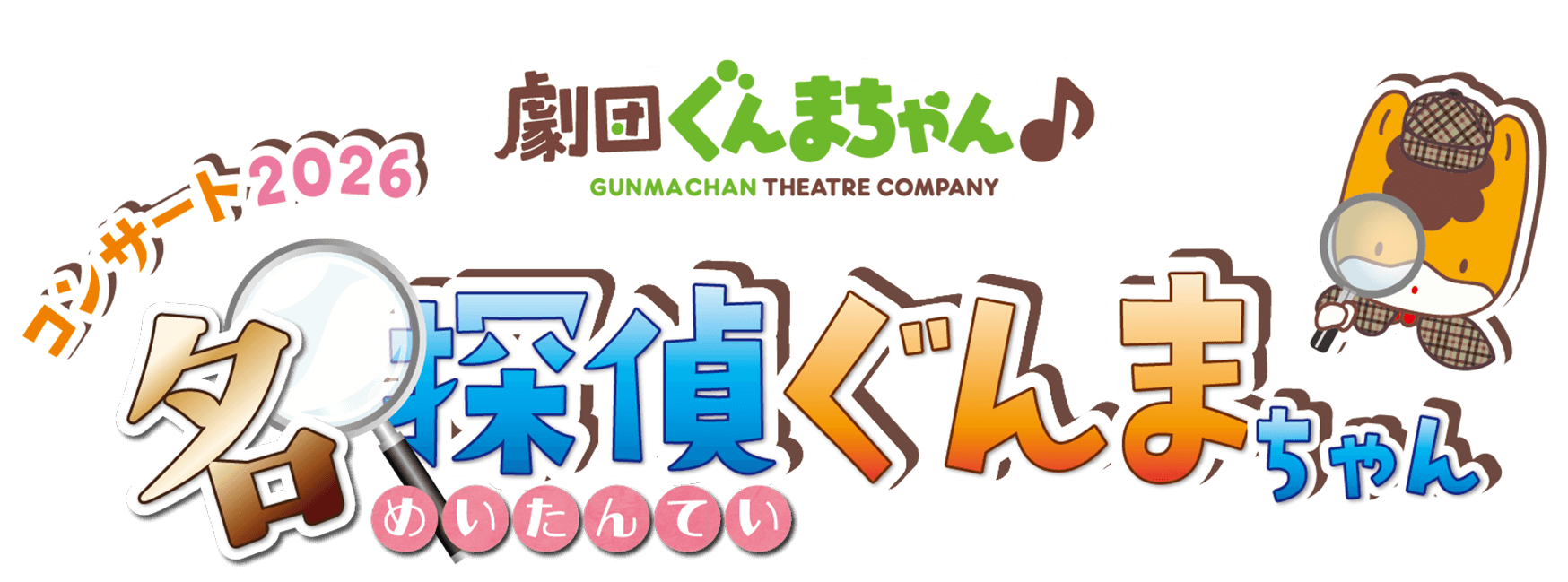 劇団ぐんまちゃんコンサート2026名探偵ぐんまちゃん