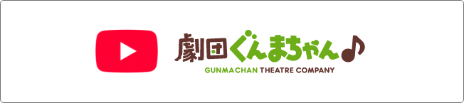 劇団ぐんまちゃん♪GUNMACHAN THEATRE COMPANY