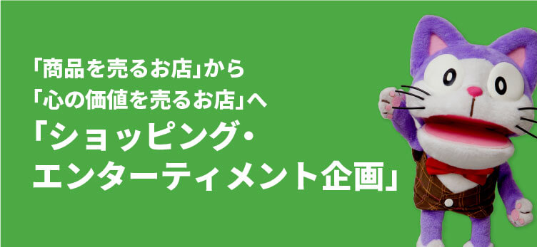 「商品を売るお店」から「心の価値を売るお店」へ「ショッピング・エンターティメント企画」