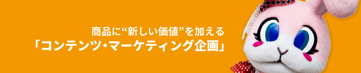 「コンテンツ・マーケティング企画」